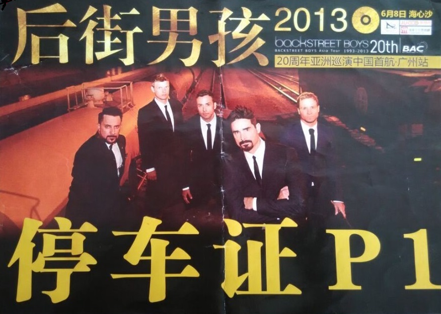 后街男孩20周年亞洲巡演中國首航廣州站指定用車單位